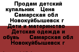  Продам детский купальник › Цена ­ 100 - Самарская обл., Новокуйбышевск г. Дети и материнство » Детская одежда и обувь   . Самарская обл.,Новокуйбышевск г.